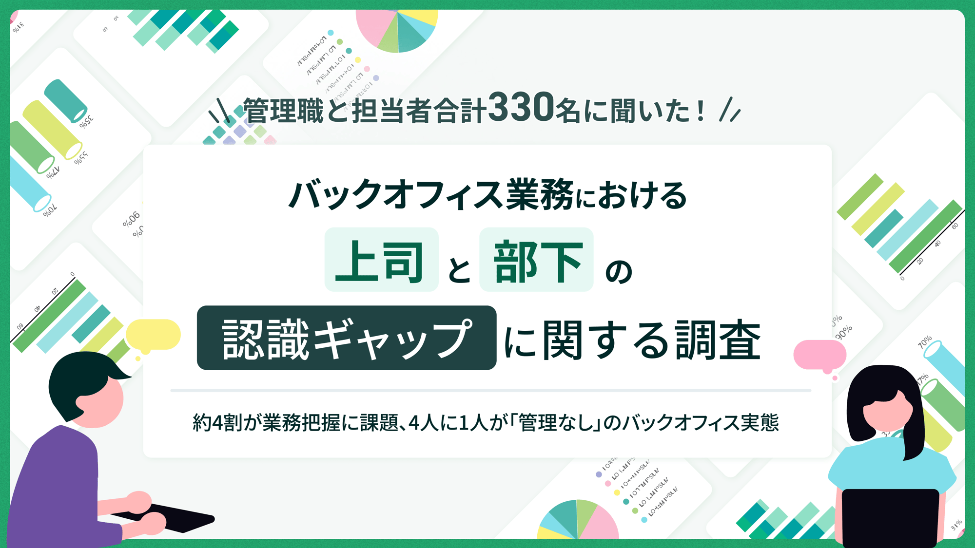 「バックオフィス業務における上司と部下の認識ギャップ」に関する調査