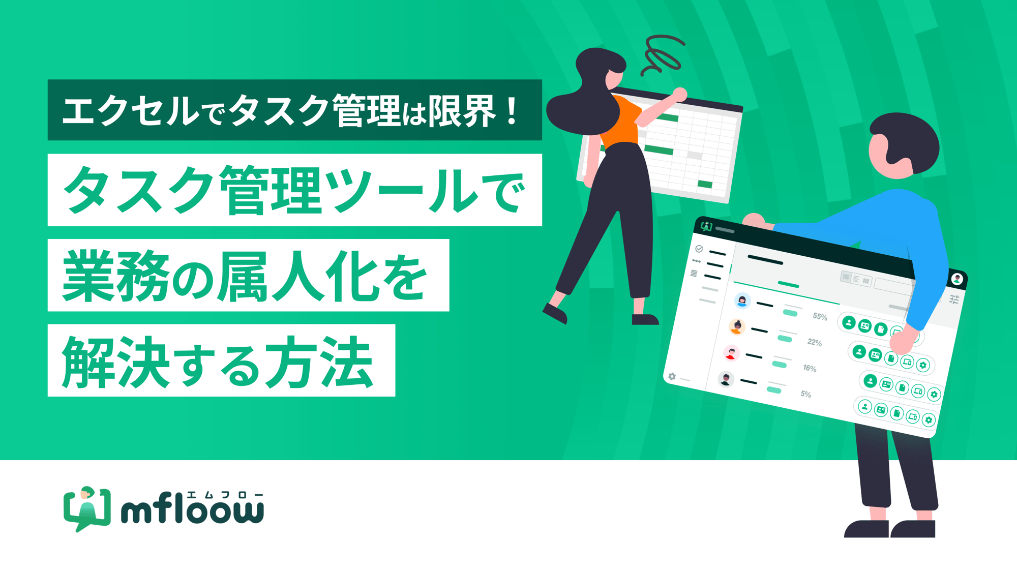エクセルでタスク管理は限界!タスク管理ツールで業務の属人化を解決する方法!
