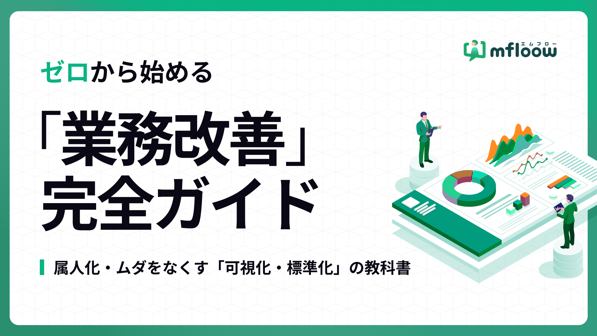 ゼロから始める 「業務改善」 完全ガイド
