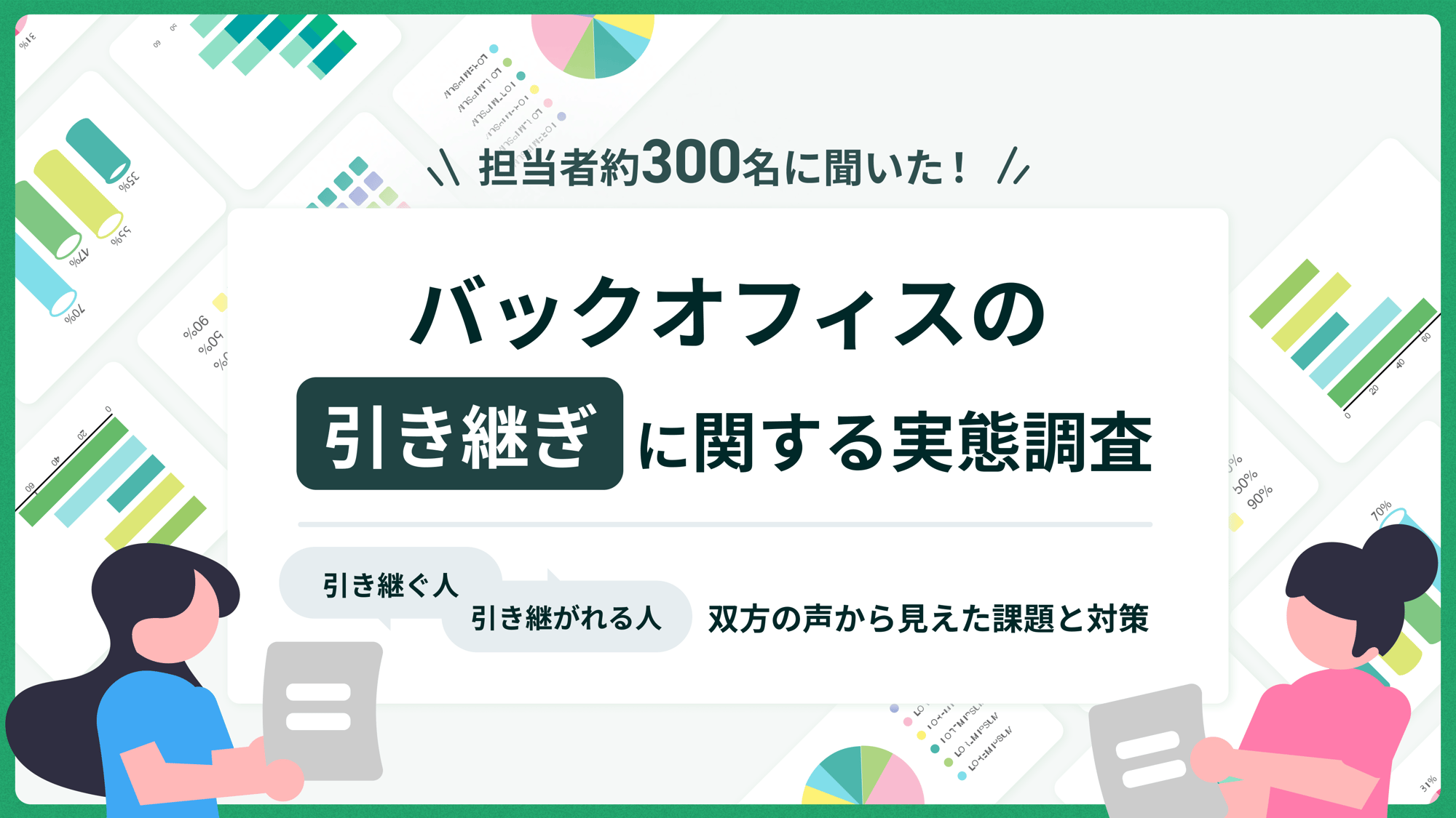 バックオフィスの引き継ぎに関する実態調査(2025年7月)
