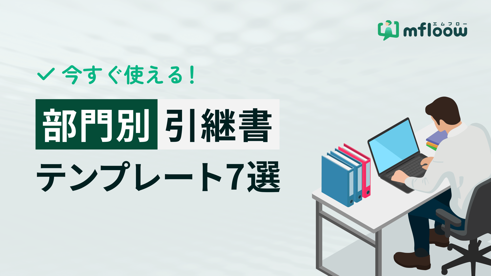 今すぐ使える!部門別引継書テンプレート7選