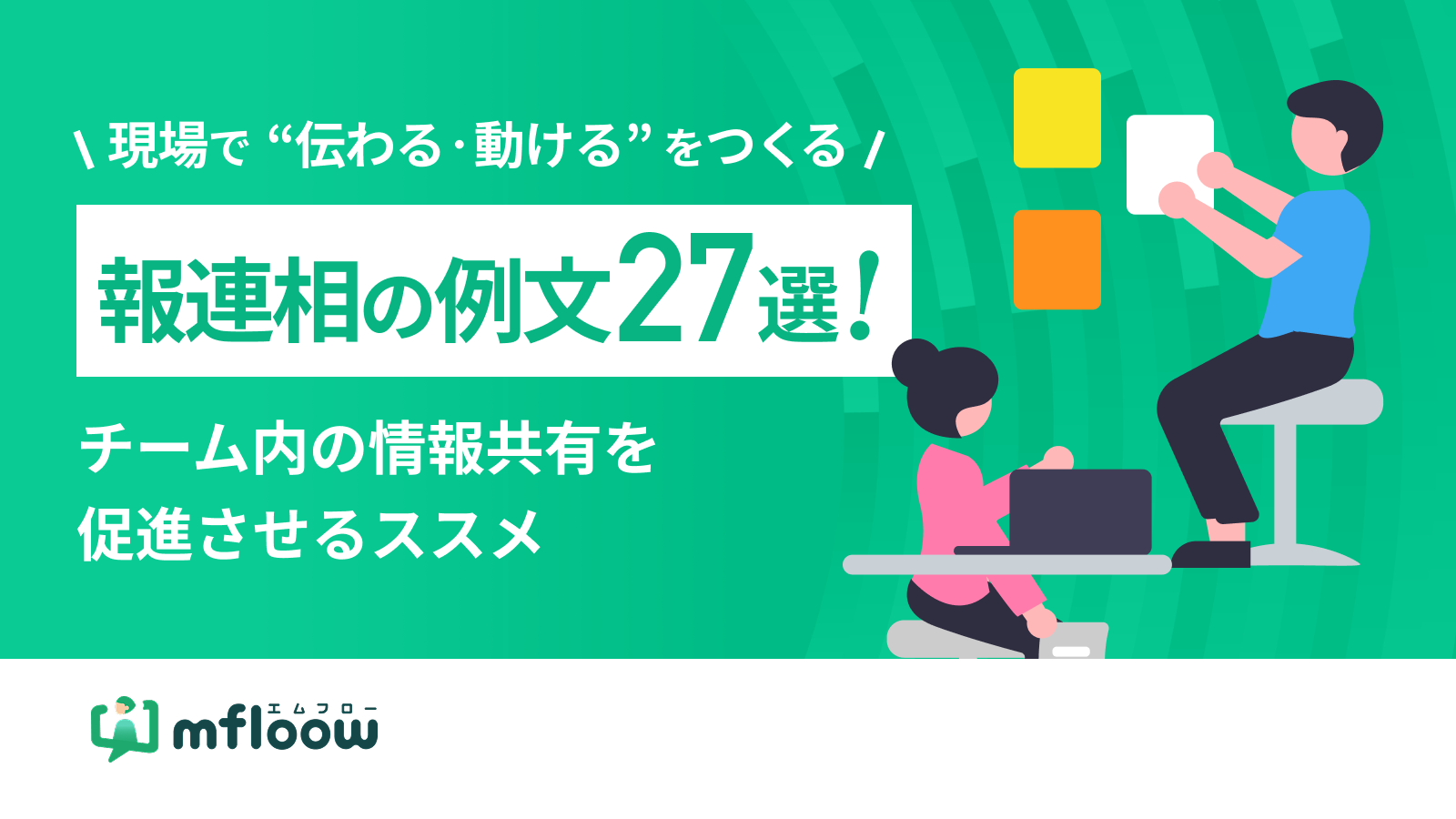 報連相の例文27選!チーム内の情報共有を促進させるススメ