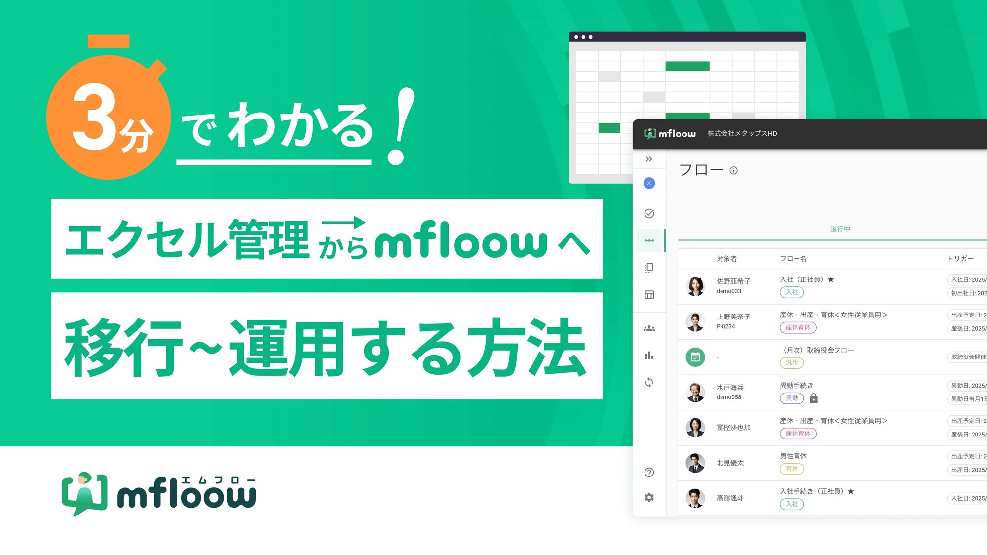 日程調整CTA 3分でわかる!エクセル管理からmfloowへ移行〜運用する方法