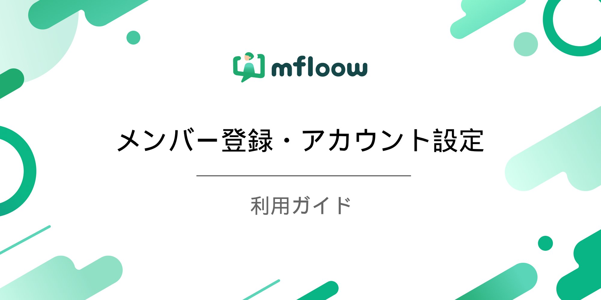 1. メンバー登録・アカウント設定