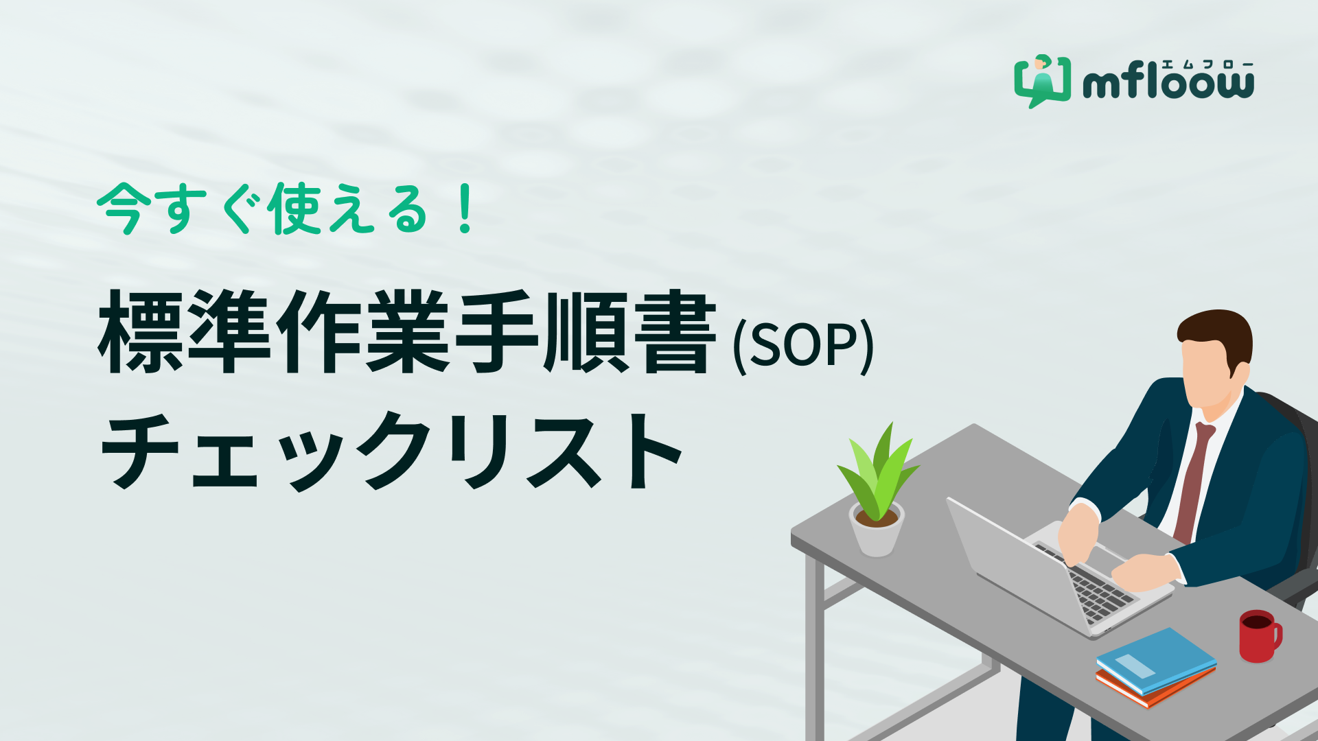 SOP-Checklist