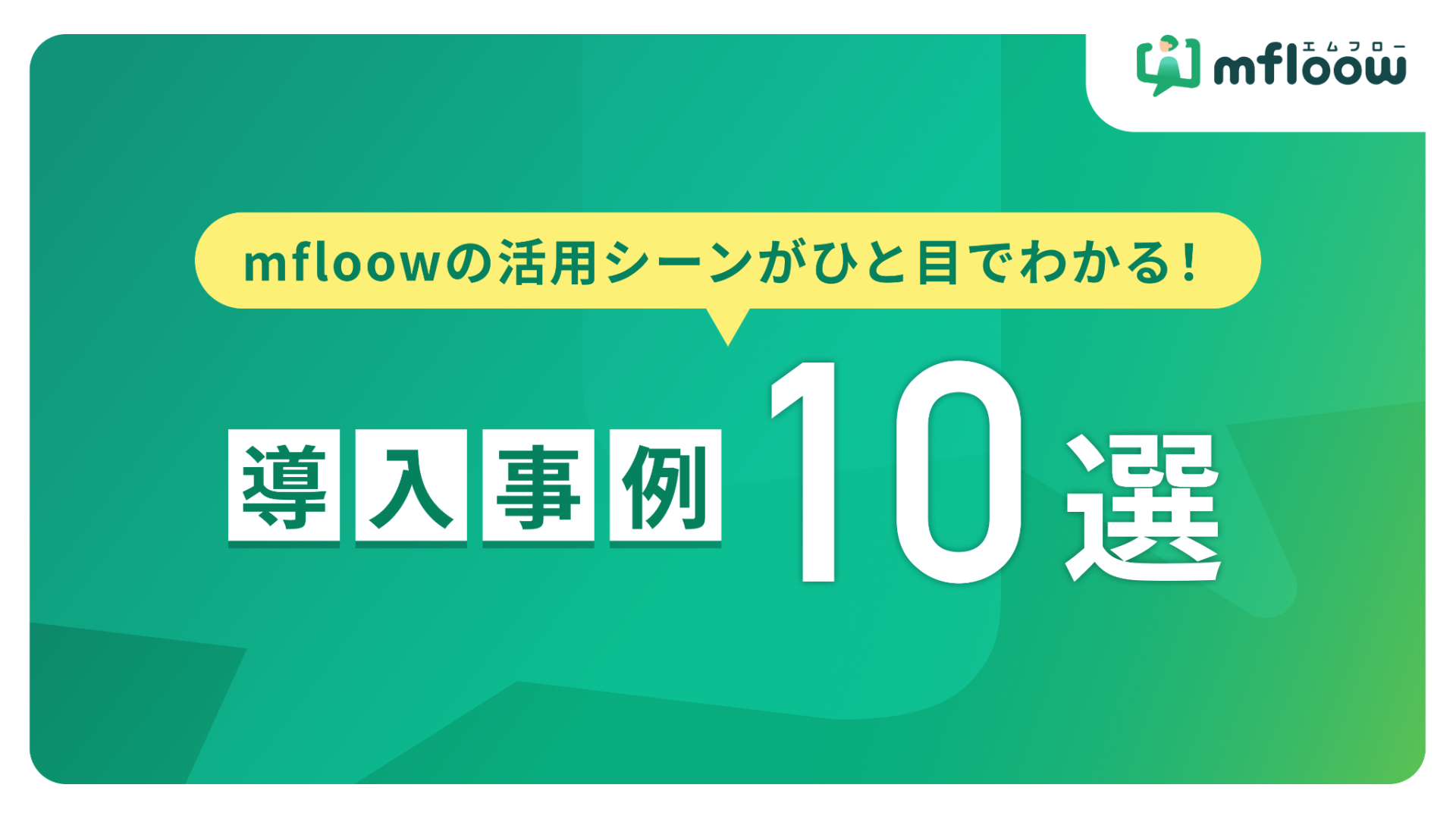 mfloowの活用シーンが一目でわかる！導入事例10選
